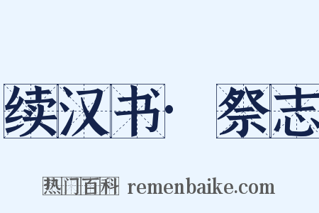 续汉书·祭志是什么意思的图片